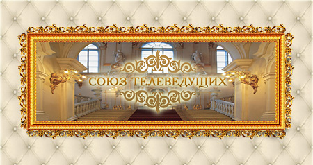 Телеведущие