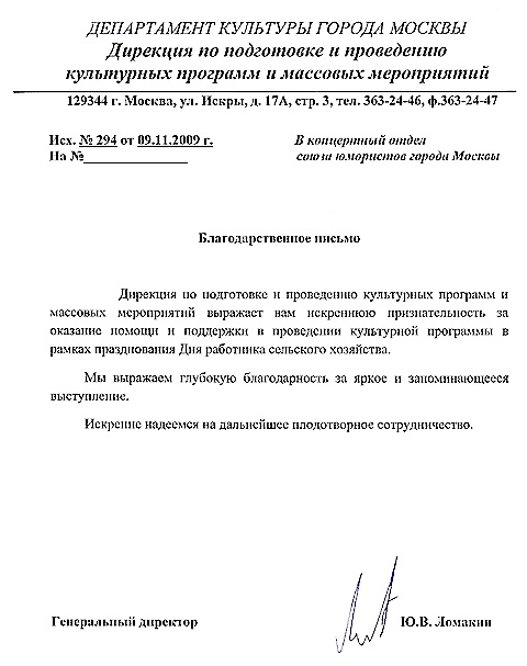 Благодарность от Департамента Культуры Москвы