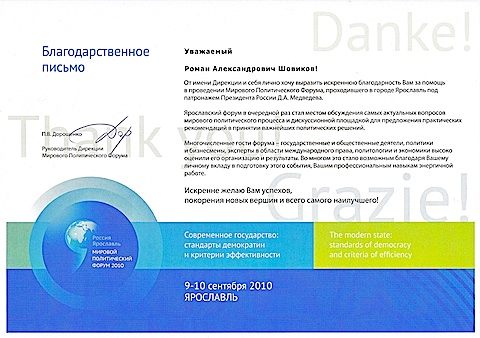Мировой Политический Форум Ярославль 2010