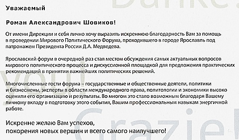 Мировой Политический Форум Ярославль 2010