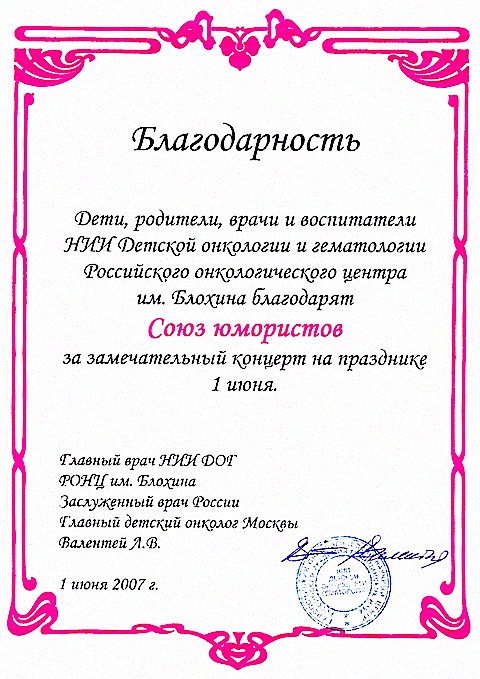 Благодарность от НИИ Онкологии