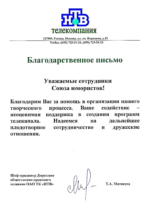 Благодарность от Телекомпании НТВ