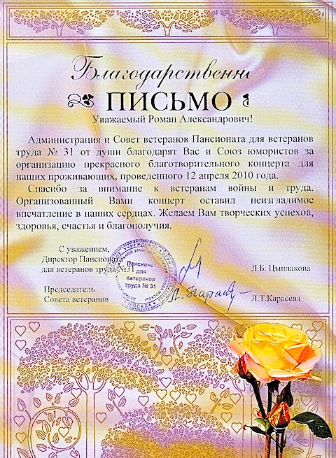 Благодарность от Совета Ветеранов Пансионата