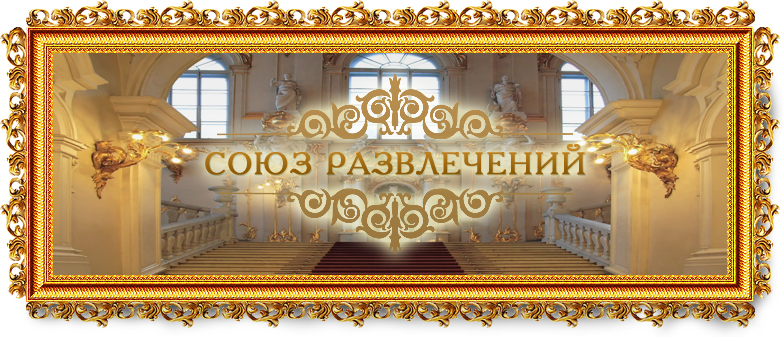 Организация праздников